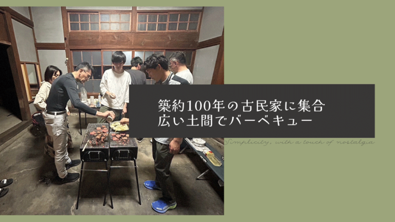 築100年の古民家に宿泊して土間でBBQ！ノスタルジック体験