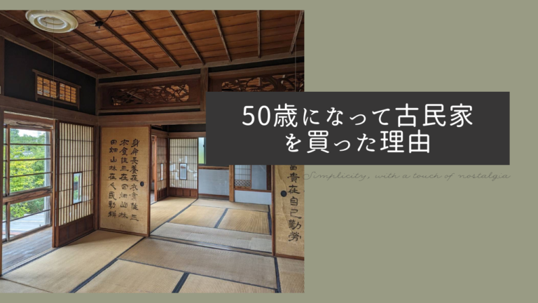 50歳になって古民家を買った理由〜原点回帰