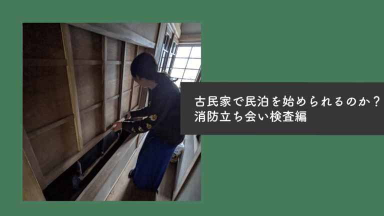 ただの主婦が古民家で民泊始められる？(消防立入検査編)？Vol.2